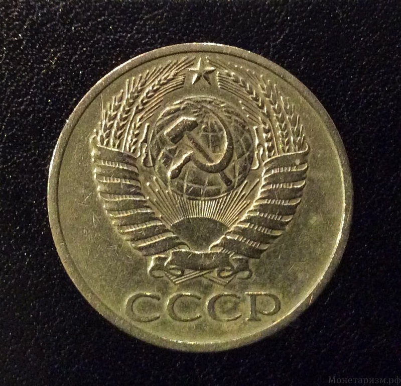 50 копеек 1966 год.Погодовка СССР.
