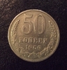 50 копеек 1969 год.Погодовка СССР.