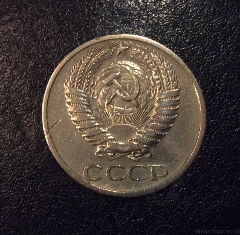 50 копеек 1968 год.Погодовка СССР.