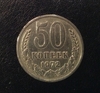 50 копеек 1972 год.Погодовка СССР.