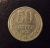 50 копеек 1973 год.Погодовка СССР.