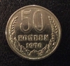 50 копеек 1976 год.Погодовка СССР.