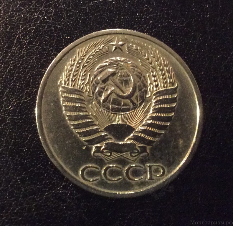 50 копеек 1976 год.Погодовка СССР.