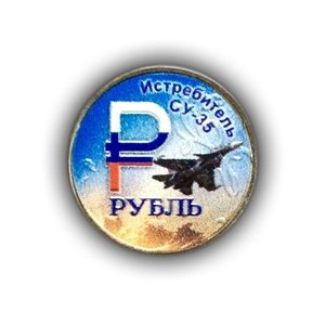 1 рубль 2014 год в цвете "Истребитель Су-35"