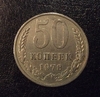 50 копеек 1978 год.Погодовка СССР.