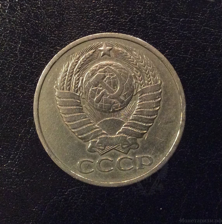 50 копеек 1979 год.Погодовка СССР.