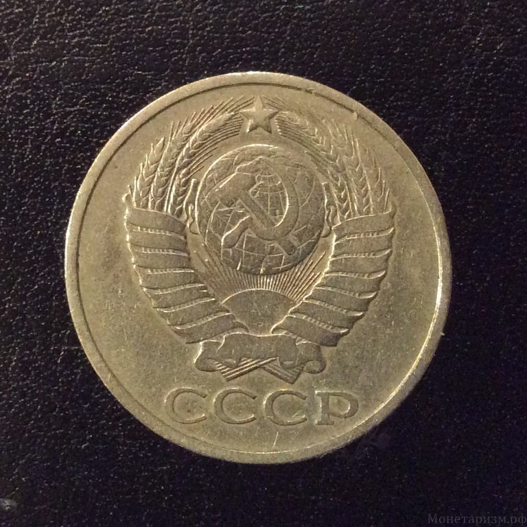 50 копеек 1980 год.Погодовка СССР.