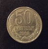 50 копеек 1982 год.Погодовка СССР.