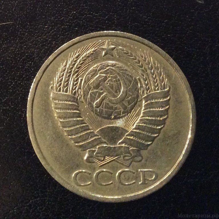 50 копеек 1982 год.Погодовка СССР.