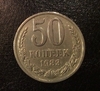 50 копеек 1983 год.Погодовка СССР.