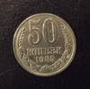 50 копеек 1985 год.Погодовка СССР.