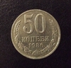 50 копеек 1986 год.Погодовка СССР.