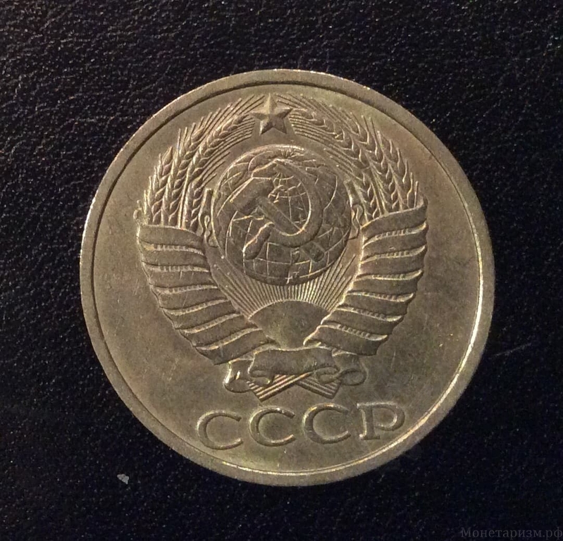 50 копеек 1986 год.Погодовка СССР.