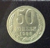50 копеек 1988 год.Погодовка СССР.