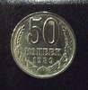 50 копеек 1989 год.Погодовка СССР.