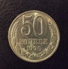 50 копеек 1990 год.Погодовка СССР.