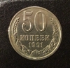 50 копеек 1991 л (лмд).Погодовка СССР.