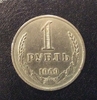 1 рубль 1969 год СССР годовой.Погодовка 1961-1991.