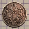 20 копеек-40 грошей-1850 год.Россия для Польши.Серебро