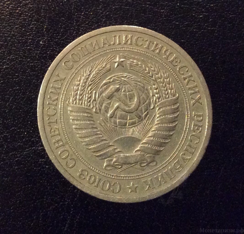 1 рубль 1970 год СССР годовой.Погодовка 1961-1991.