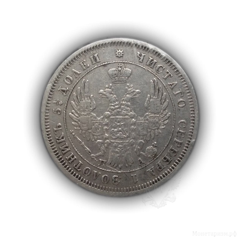 25 копеек 1850 год спб ПА.Николай I.Серебро