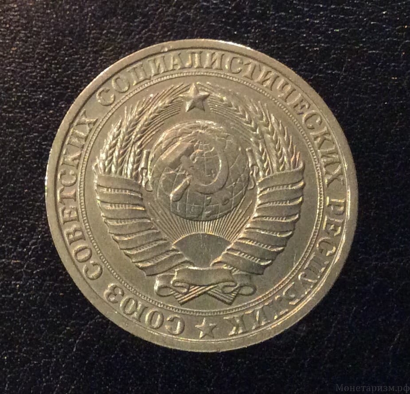 1 рубль 1986 год СССР годовой.Погодовка 1961-1991.