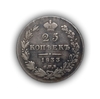 25 копеек 1833 год спб НГ.Николай I.Серебро