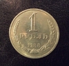 1 рубль 1988 год СССР годовой.Погодовка 1961-1991.
