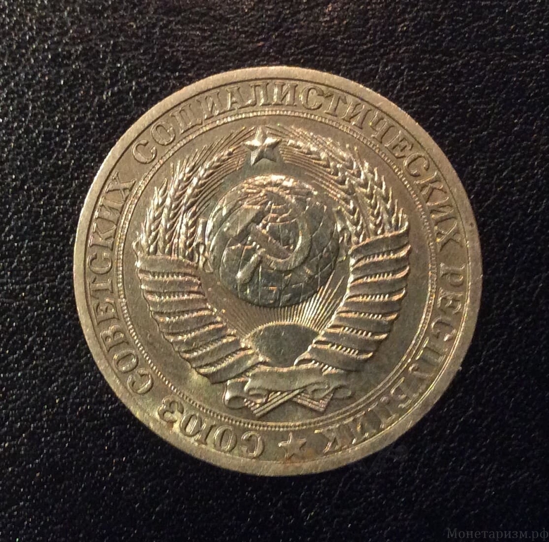 1 рубль 1990 год СССР годовой.Погодовка 1961-1991.