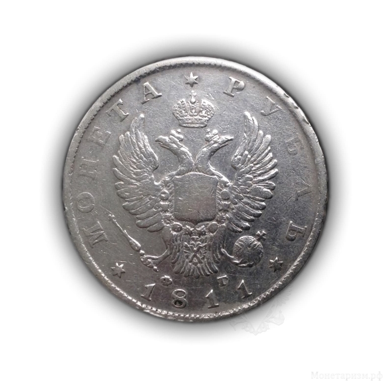 1 рубль 1811 год спб ФГ.Александр I.Серебро
