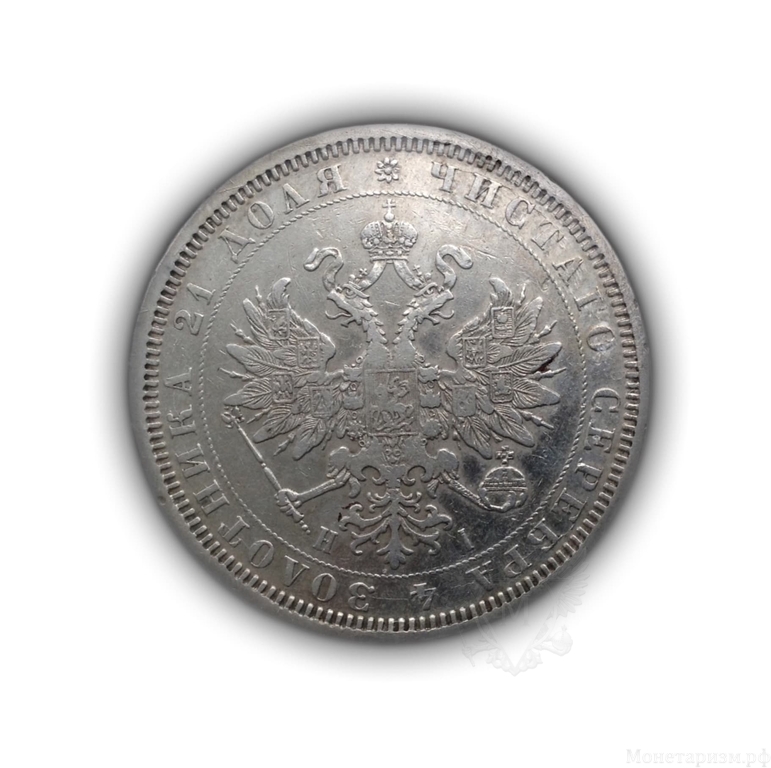 Рубль 1877 год СПБ HI.Александр 2.Серебро.