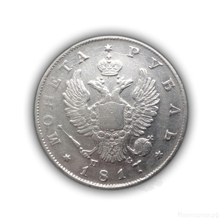 1 рубль 1817 год спб ПС.Александр I.Серебро