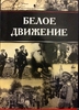 Набор монетовидных жетонов "Белое Движение"