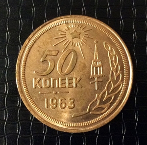 50 копеек 1963 СССР медь пробная (копия)