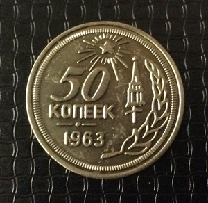 50 копеек 1963 СССР никель пробная (копия)