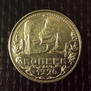 5 копеек 1926 "Производство" пробная СССР никель (копия) 