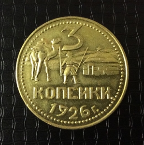 3 копейки 1926 "Степи" пробная латунь (копия)