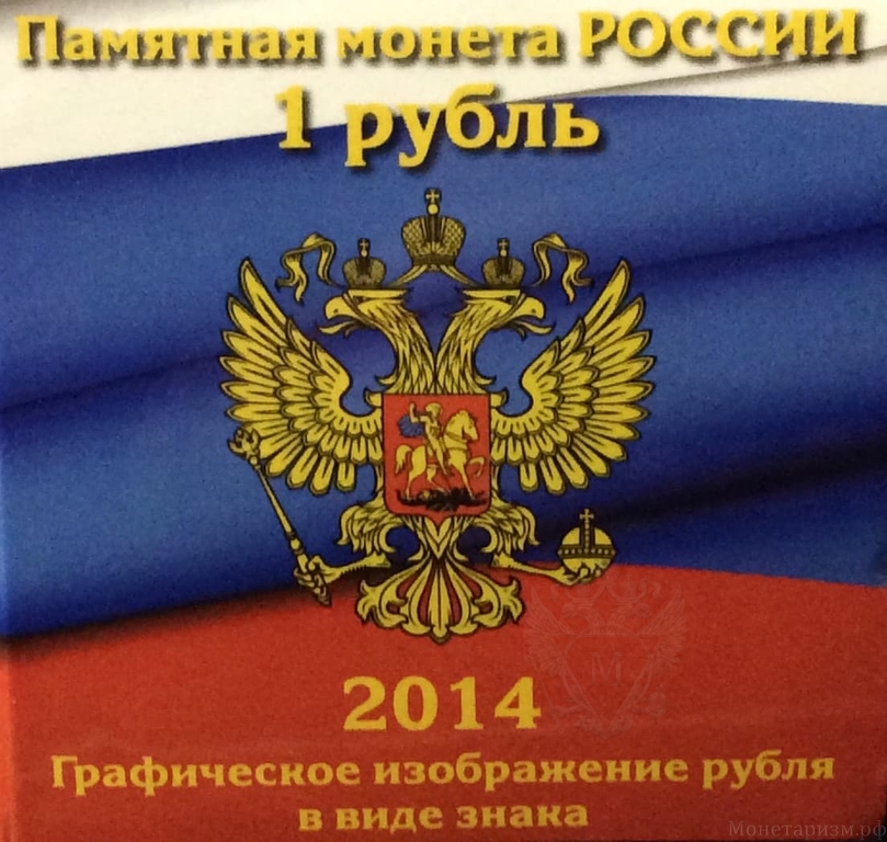 1 рубль 2014 ммд "Символ рубля" позолота в альбоме