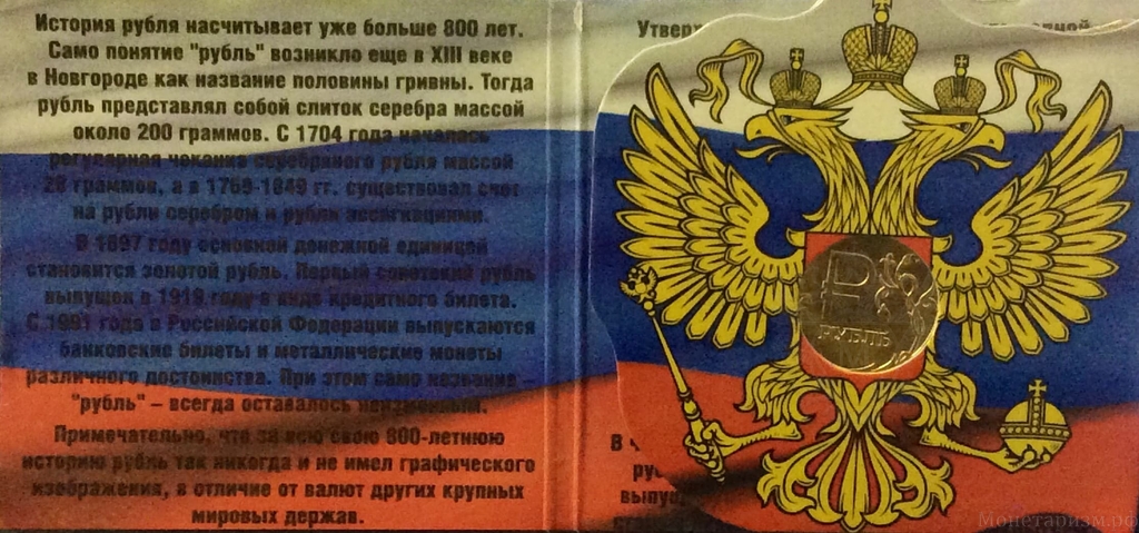 1 рубль 2014 ммд "Символ рубля" позолота в альбоме