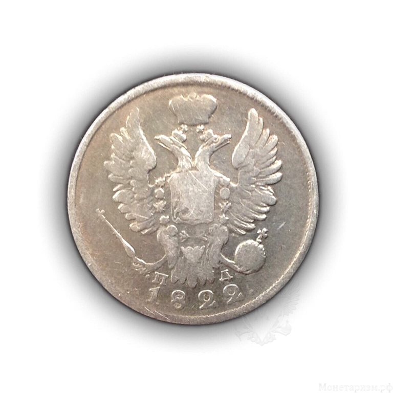 20 копеек 1822 год спб ПД.Александр 1.Серебро