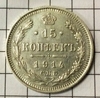 15 копеек 1914 год С.П.Б ВС.Николай 2.Серебро