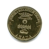 10 рублей 2014 ГВС "Анапа" спмд без обращения(UNC).
