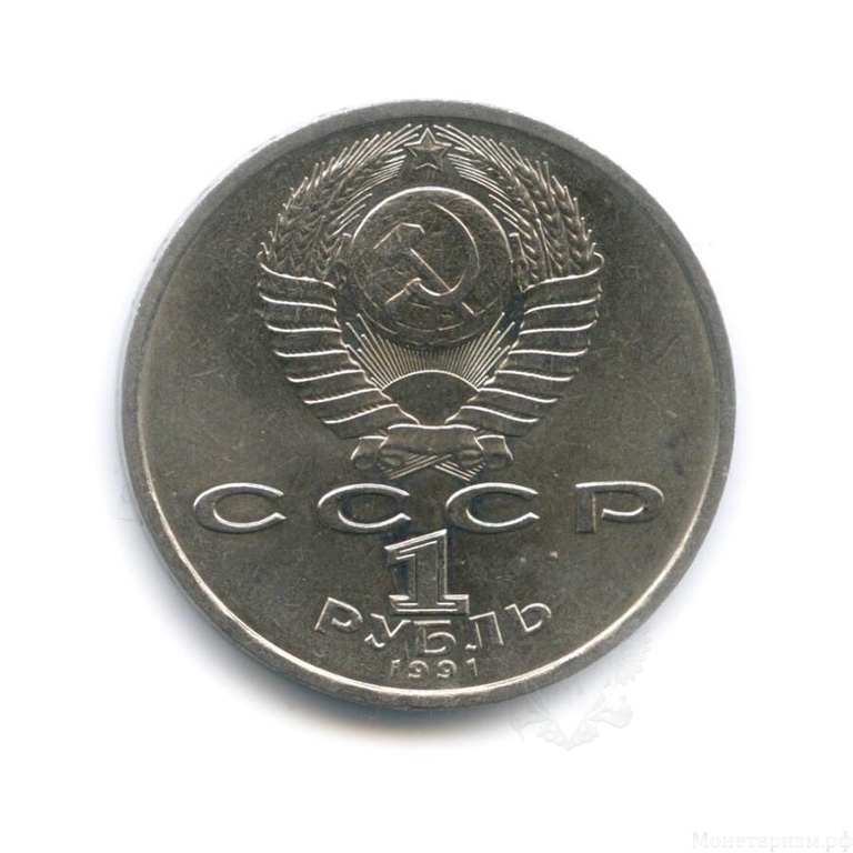  1 рубль 1991 год СССР "Иванов К.В.,-памяти чувашского поэта"