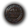1 копейка 1910 год.Медь.Николай 2.(1)