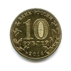 10 рублей 2014 ГВС "Анапа" спмд без обращения(UNC).