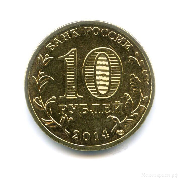 10 рублей 2014 ГВС "Анапа" спмд без обращения(UNC).