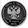 Жетон 2014 ммд "Референдум 18 марта 2014,Крым" серебро Proof