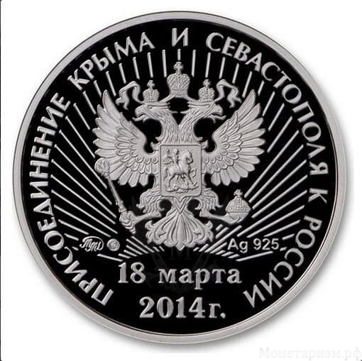 Жетон 2014 ммд "Референдум 18 марта 2014,Крым" серебро Proof