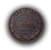 2 копейки 1884 год спб.Медь.Александр III.