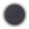 2 копейки 1885 год спб.Медь.Александр III.